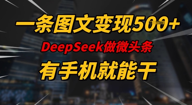 一条图文变现5张，DeeSeep微头条，有手机就能做-慧阅轩