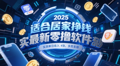 适合居家挣钱2025最新零撸软件,实测单日收入4张,多劳多得 一部手机即可操作【揭秘】-慧阅轩