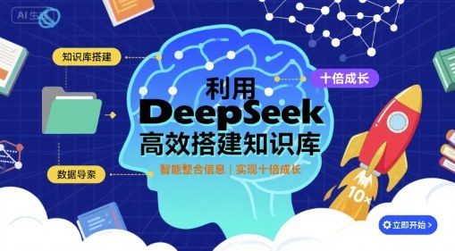 利用deepseek高效搭建知识库，实现十倍成长-慧阅轩