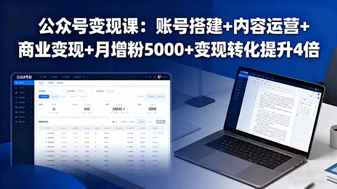 公众号变现课:账号搭建+内容运营+商业变现+月增粉5000+变现转化提升4倍-慧阅轩