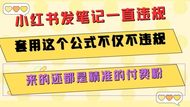 小红书发笔记一直违规，套用这个公式不仅不违规，来的还都是精准的付费粉-慧阅轩