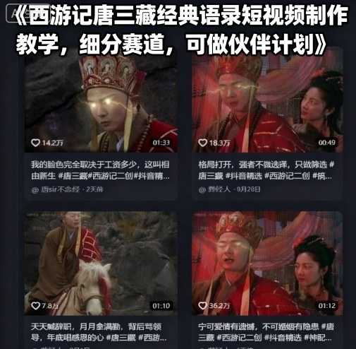 西游记唐三藏经典语录短视频制作教学,细分赛道,可做伙伴计划-慧阅轩