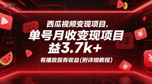 西瓜视频变现项目,单号月收益3.7k+,有播放就有收益(附详细教程)-慧阅轩