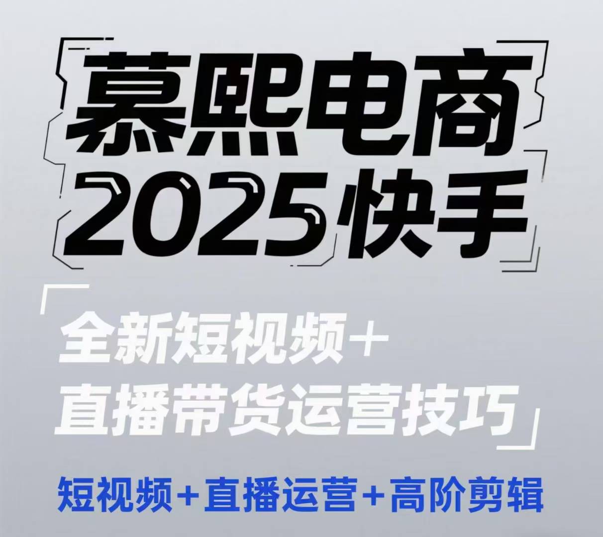 2025快手短视频+直播带货运营技巧,短视频、直播运营、高阶剪辑-慧阅轩
