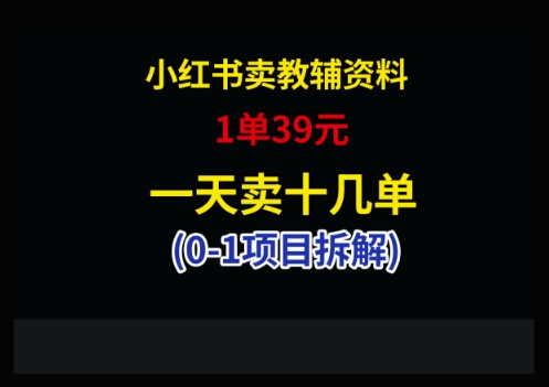 小红书卖小学教辅资料,1单39,1天十几单-慧阅轩