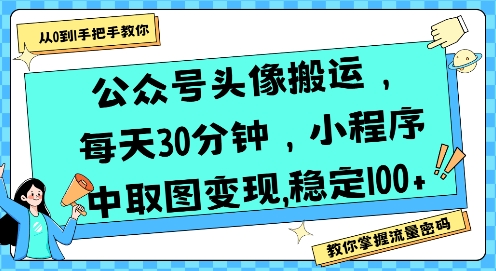 公众号头像搬运,每天30分钟,小程序中取图变现稳定100+-慧阅轩
