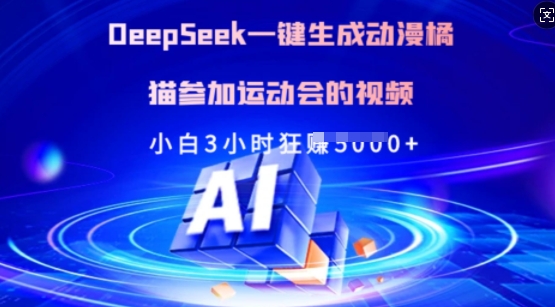 Deepseek一键生成动漫橘猫参加运动会的视频,小白3小时狂收多张-慧阅轩