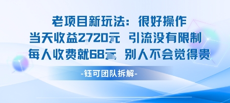 老项目新玩法当天收益1k+每个人收费68米 不违规不封号-慧阅轩