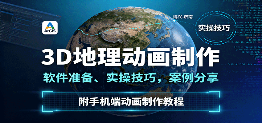 3D地理动画制作,软件准备、实操技巧,案例分享,附手机端动画制作教程-慧阅轩