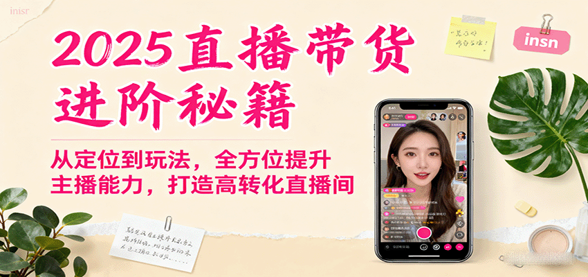 2025直播带货进阶秘籍，从定位到玩法，全方位提升主播能力，打造高转化直播间-慧阅轩