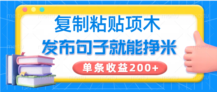 复制粘贴小项目,发布句子就能赚米,单条收益200+-慧阅轩
