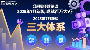 短视频营销课2025年7月新版,三大体系成就百万大V-慧阅轩
