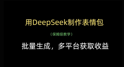 用DeepSeek制作表情包,批量生成,多平台获取收益-慧阅轩