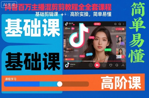 抖音百万主播混剪教程全套课程，基础剪辑课+高阶实操，简单易懂-慧阅轩