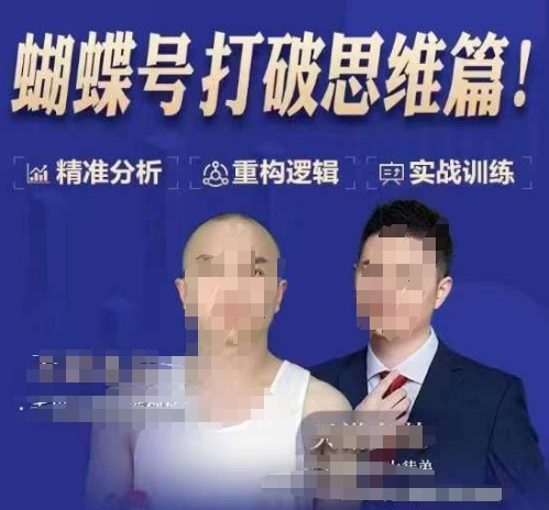 天诺老吴蝴蝶号50节线上课,蝴蝶号打破思维篇-慧阅轩