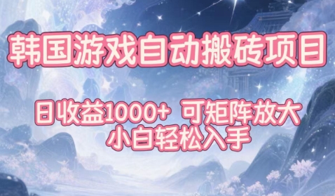 韩国游戏自动搬砖项目,日收益1k+,可矩阵放大,小白轻松入手【揭秘】-慧阅轩