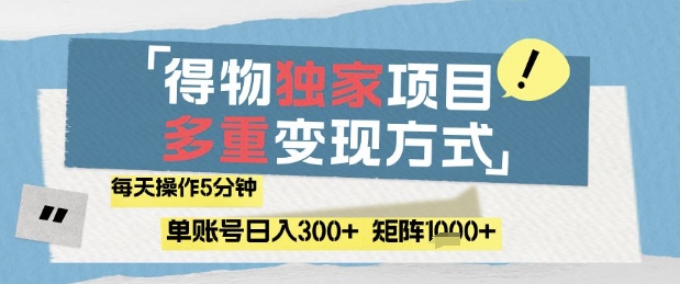 得物流量主,通过流量挣取收益,简单操作5分钟,日入3张,矩阵轻松日入1k+【揭秘】-慧阅轩