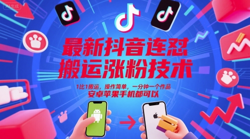 最新抖音连怼搬运涨粉技术,1比1搬运,操作简单,一分钟一个作品,安卓苹果手机都可以-慧阅轩
