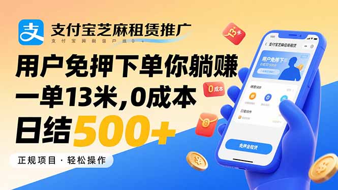支付宝芝麻租赁推广,用户免押下单你躺赚,一单13米,0成本日结500+-慧阅轩