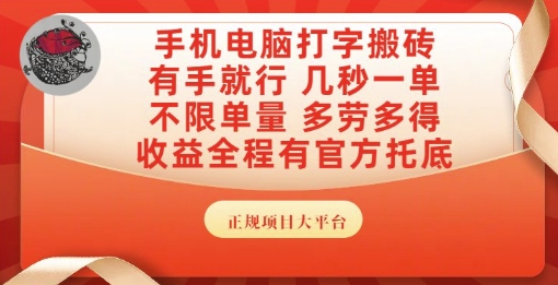 手机电脑打字搬砖,副业可发展主业来做蓝海项目,有手就行,几秒一单,不限单量,多劳多得【揭秘】-慧阅轩
