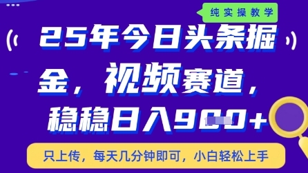 今日头条视频赛道最新玩法,每天十分钟,保底日入9张+【揭秘】-慧阅轩
