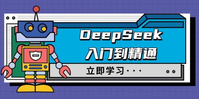 DeepSeek入门到精通,涵盖职场应用及身份扮演,驯服指南及顶级提示词-慧阅轩