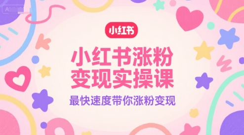 小红书涨粉变现实操课,最快速度带你涨粉变现-慧阅轩