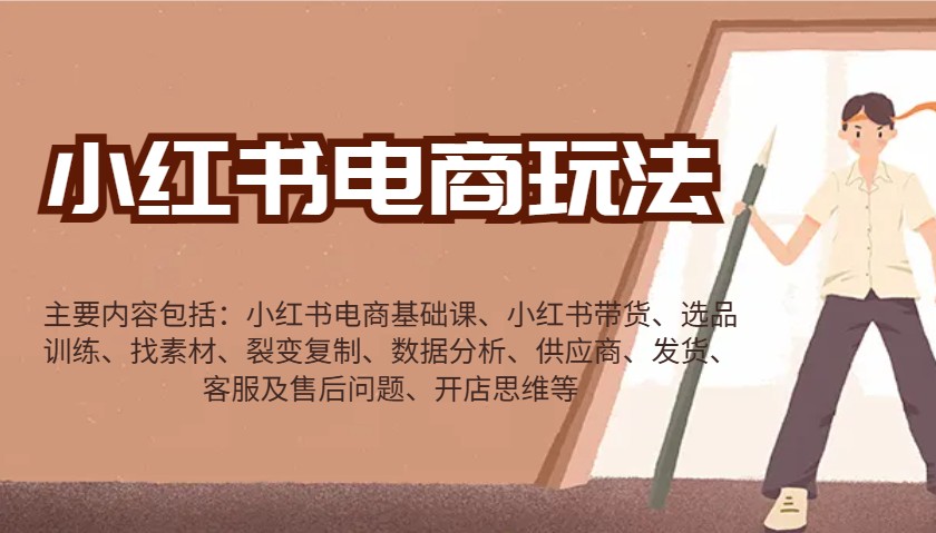 小红书电商玩法:带货/选品/找素材/裂变/数据分析/供应商/发货/售后/开店思维等-慧阅轩