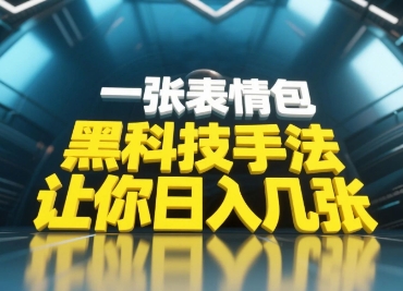 黑科技手法,小白当天可做,一张表情包引爆你的评论区-慧阅轩