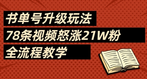 书单号升级玩法,78条视频怒涨21W粉,全流程教学-慧阅轩