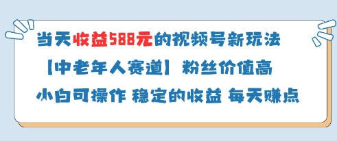 当天收益588的视频号分成计划新玩法中老年人赛道粉丝价值高-慧阅轩
