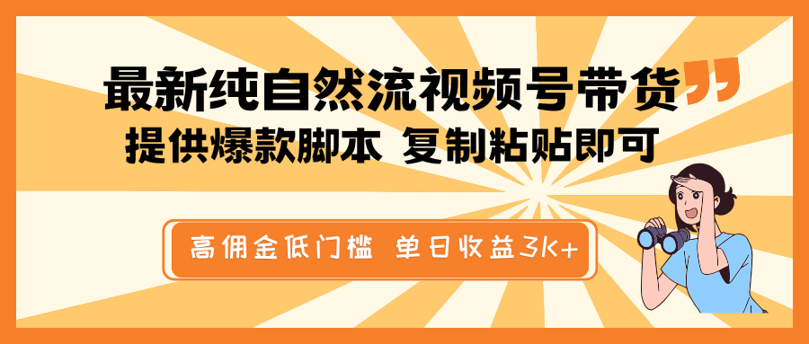 最新纯自然流视频号带货，提供爆款脚本简单 复制粘贴即可，高佣金低门槛，单日收益3K+-慧阅轩