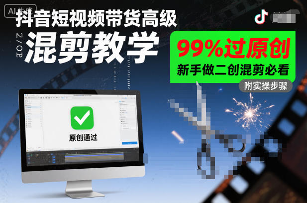 抖音短视频带货高级混剪教学，99%过原创，新手做二创混剪必看-慧阅轩