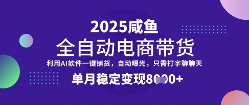 全网首发【闲鱼全自动电商带货】三年磨一剑,一朝露锋芒,单月稳定变现8k+【揭秘】-慧阅轩