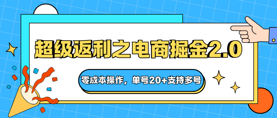 快递淘金系列;超级返利之电商掘金2.0,零成本操作,单号20+支持多号-慧阅轩