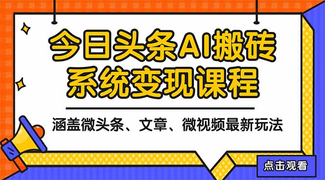 2025今日头条最新AI玩法教程，涵盖微头条、文章、微视频三种变现玩法，...-慧阅轩