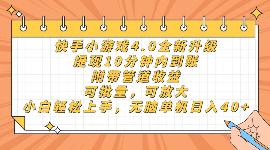 快手小游戏4.0升级,提现10分钟内到账,可批量,可放大,小白可轻松上…-慧阅轩