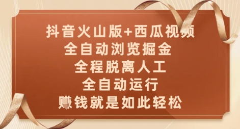 抖音火山版+西瓜视频双平台,全自动浏览掘金 ,全程脱离人工,全自动运行,挣米就是如此轻松【揭秘】-慧阅轩