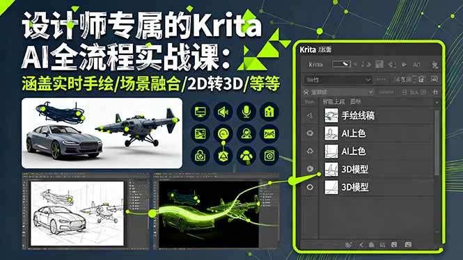 设计师专属的Krita AI全流程实战课:涵盖实时手绘/场景融合/2D转3D/等等-慧阅轩