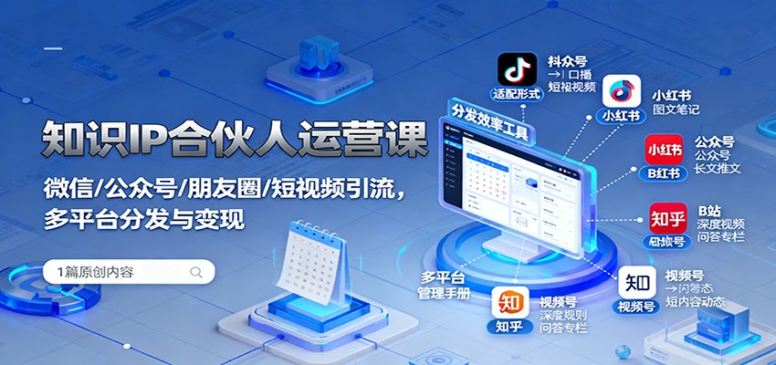 知识IP合伙人运营课：微信/公众号/朋友圈/短视频引流，多平台分发与变现-慧阅轩