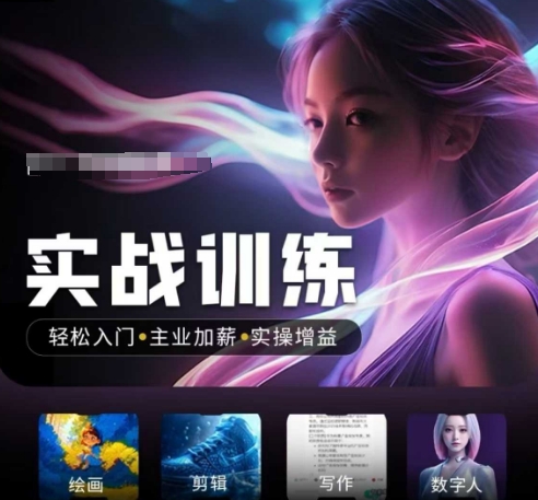 人工智能实战训练营,轻松入门+主业加薪+实操增益,普通人都要把握的风口机遇-慧阅轩