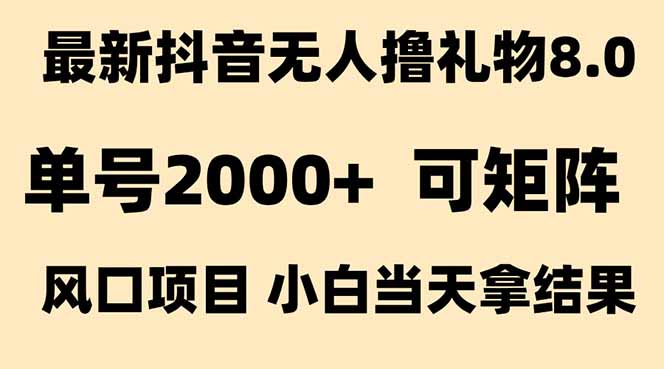 抖音无人撸礼物8.0玩法 全新风口   见效果快  全无人  单号当天产出2000+-慧阅轩
