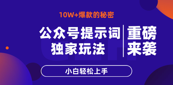 公众号提示词玩法,10W+爆文最简单快速的方法,小白轻松上手-慧阅轩