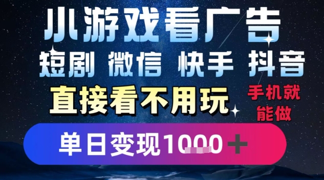 2025躺挣新招!一部手机,每天1小时,光看广告就能日入1k+,微信抖音快手通吃【揭秘】-慧阅轩