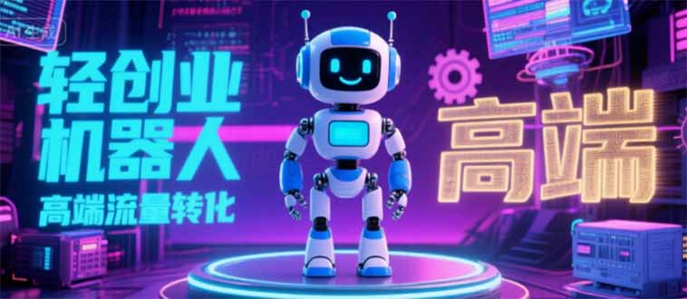 2025 独立玩家必看：机器人 IP 流量转化新玩法，N 粉变现高效路径揭秘-慧阅轩