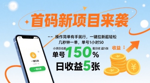 首码新项目来袭,操作简单有手就行,一键拉新超轻松,单号1小时50,小项目也能日收益5张【揭秘】-慧阅轩