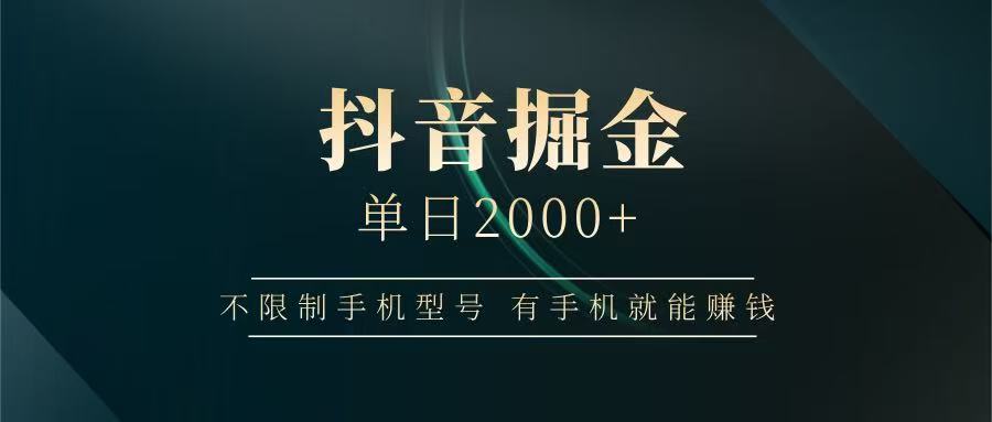 抖音掘金单日2000+，有手机就能赚钱，背靠抖音大厂提现稳定安全无风险-慧阅轩