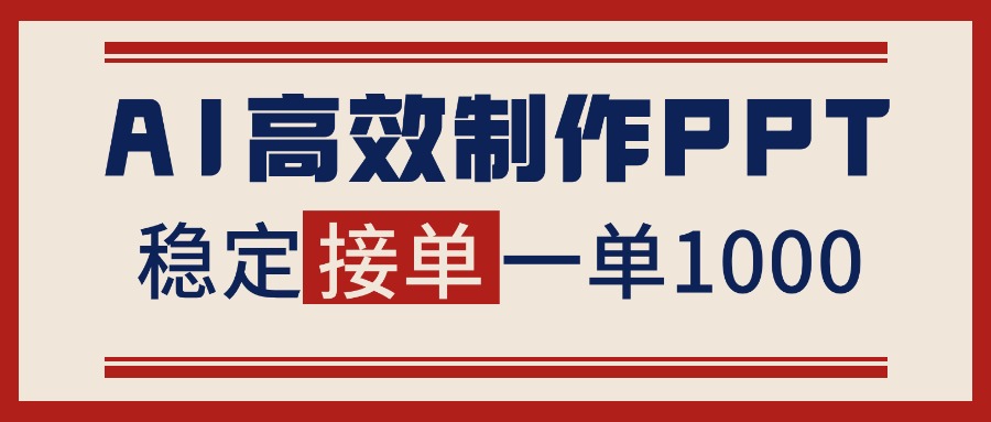 告别打工！用AI做PPT赚稿费，稳定月入1-2W，提供接单渠道-慧阅轩