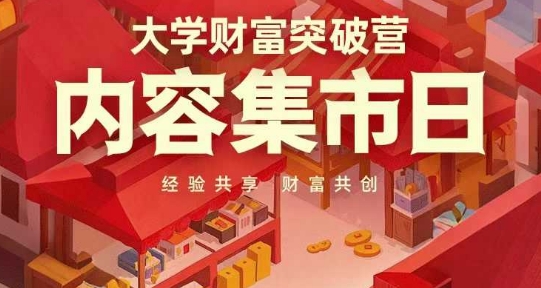 大学财富突破营,内容集市日,经验共享,财富共创-慧阅轩