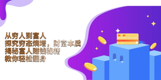 从穷人到富人：探究穷态熵增，财富本质，揭秘富人赚钱秘籍，教你轻松翻身-慧阅轩